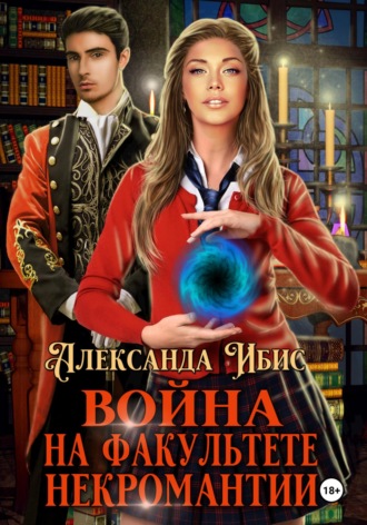 . Война на факультете некромантии