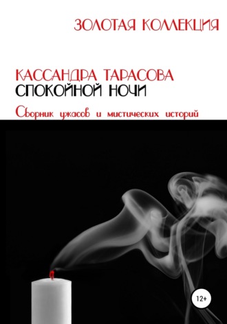 . Спокойной ночи
