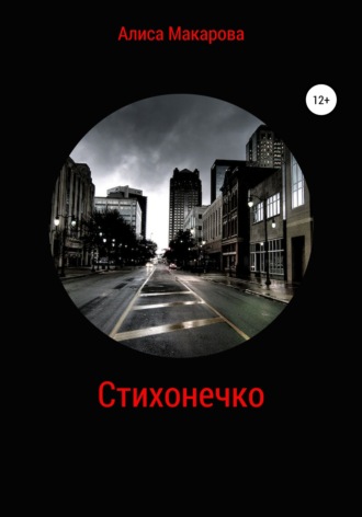 . Стихонечко