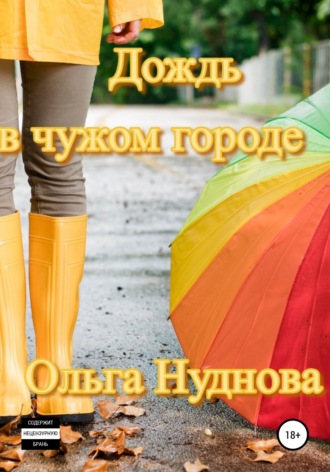 . Дождь в чужом городе