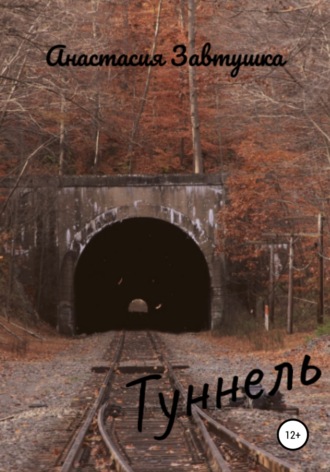 Анастасия Завитушка. Туннель