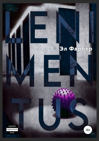 Эл Фарбер. Lenimentus