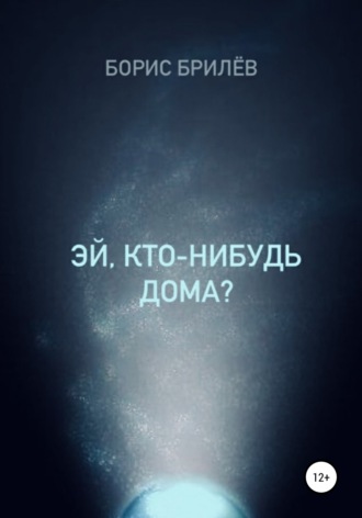. ЭЙ, КТО-НИБУДЬ ДОМА?
