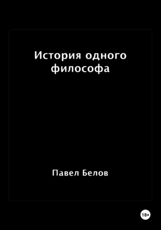 . История одного философа