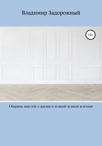 . Сборник мыслей о жизни и всякой-всякой всячине