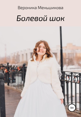 . Болевой шок