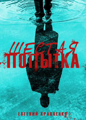 Евгений Кравченко. Шестая попытка