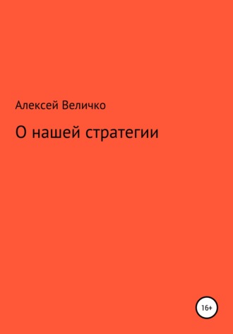 . О нашей стратегии