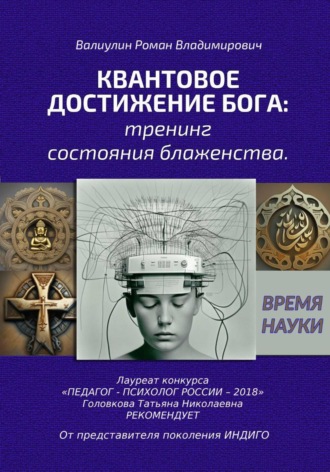 Роман Владимирович Валиулин. Дэусология. Тренинг состояния блаженства
