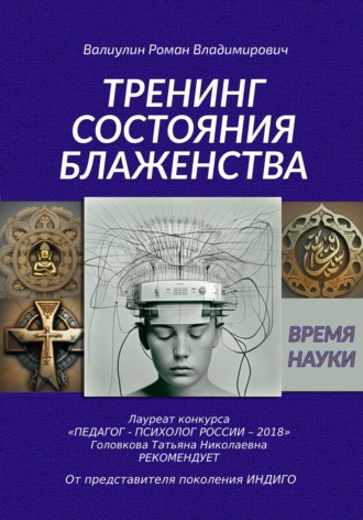Роман Владимирович Валиулин. Дэусология. Тренинг состояния блаженства