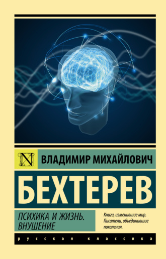 . Психика и жизнь. Внушение