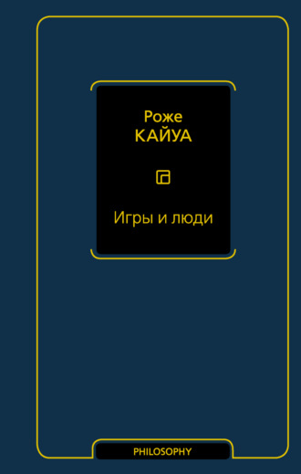 . Игры и люди