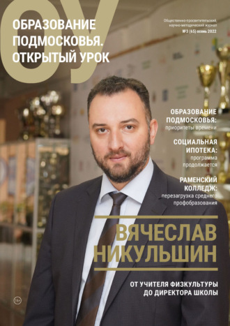 . Образование Подмосковья. Открытый урок №3 (65) 2022