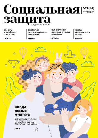 . Социальная защита. Подмосковье №3 (44) 2022