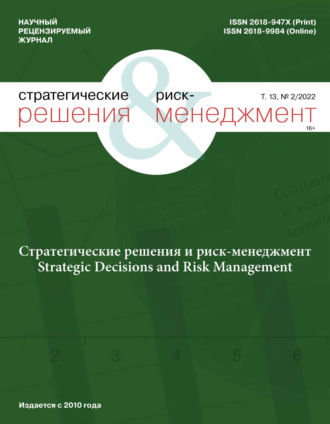 . Стратегические решения и риск-менеджмент №2/2022