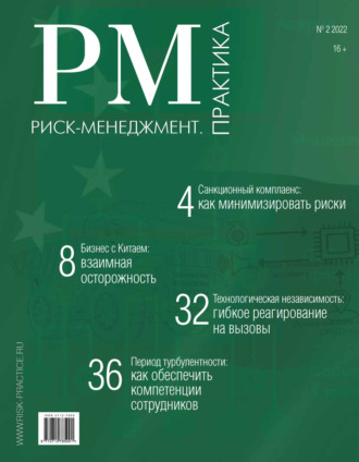 . Риск-менеджмент. Практика. №2/2022