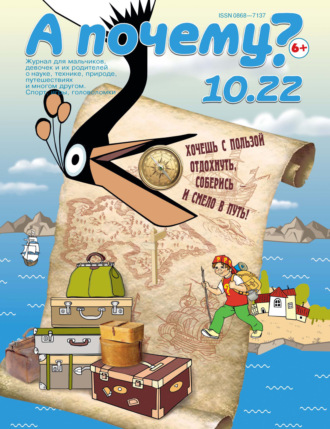 . А почему? №10/2022