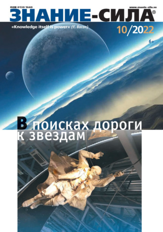 . Журнал «Знание – сила» №10/2022