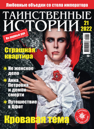 . Таинственные истории №21/2022