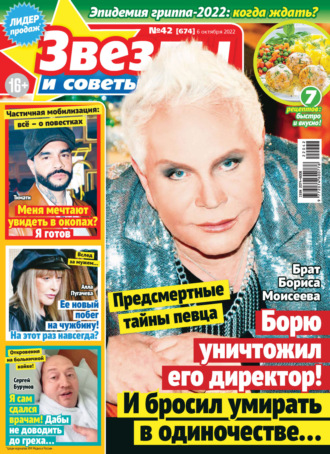 . Звёзды и советы №42/2022
