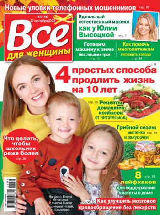 . Всё для женщины №40/2022