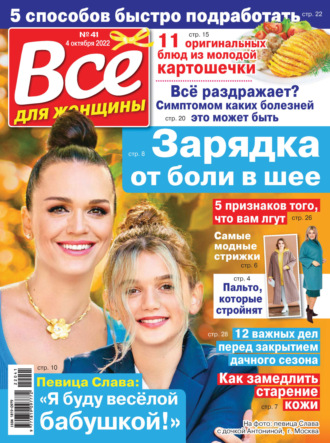 . Всё для женщины №41/2022