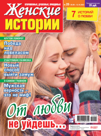 . Женские истории №20/2022