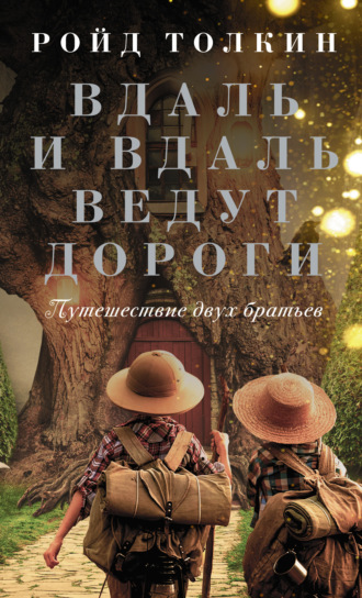 Ройд Толкин. Вдаль и вдаль ведут дороги. Путешествие двух братьев