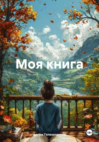 Артём Сергеевич Гилязитдинов. Моя книга
