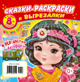 . Сказки-раскраски и вырезалки №8/2022