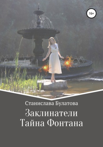 Станислава Булатова. Заклинатели. Первый том