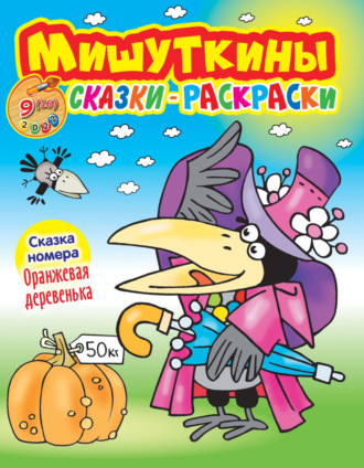 . Мишуткины сказки-раскраски №9/2022