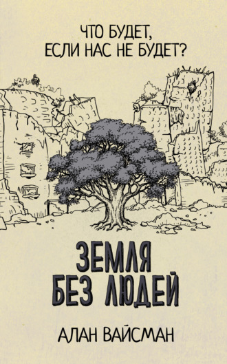 Алан Вайсман. Земля без людей