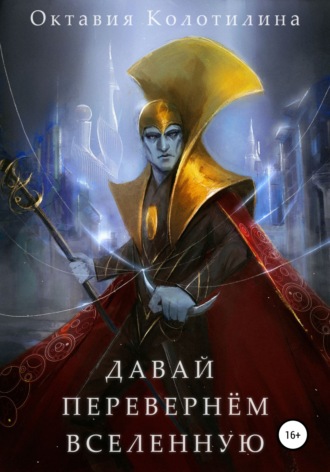 . Давай перевернём Вселенную