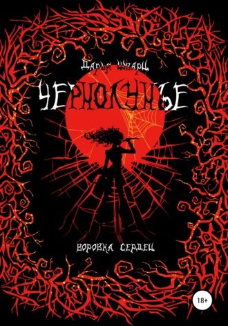 . Чернолунье 2. Воровка сердец