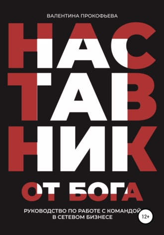 . Наставник от Бога. Руководство по работе с командой в сетевом бизнесе