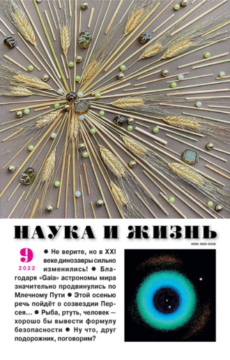 . Наука и жизнь №09/2022