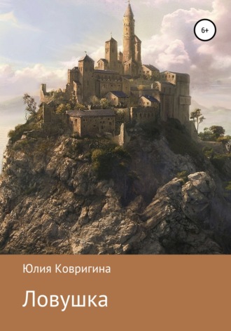 . Ловушка