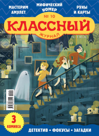. Классный журнал №10/2022
