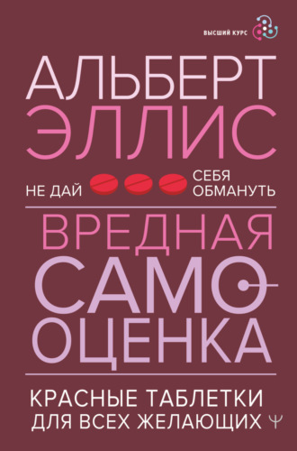 . Вредная самооценка. Не дай себя обмануть. Красные таблетки для всех желающих