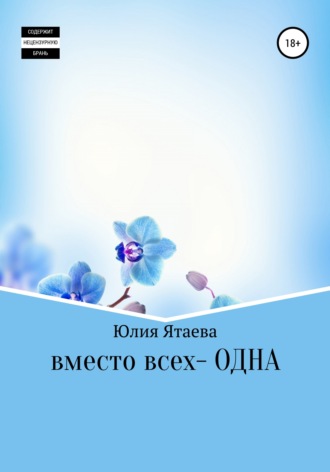 . Вместо всех – одна