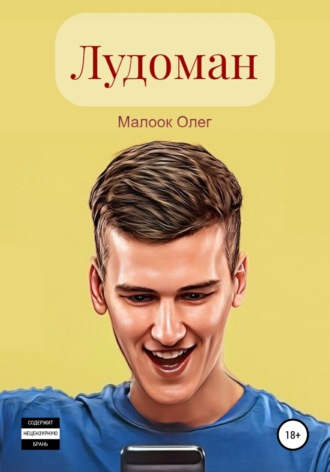 Олег Геннадьевич Малоок. Лудоман