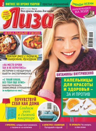 . Журнал «Лиза» №41/2022
