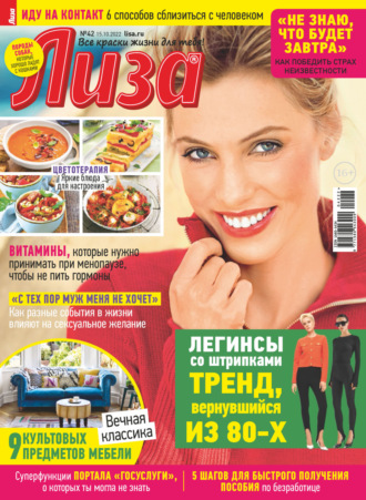 . Журнал «Лиза» №42/2022