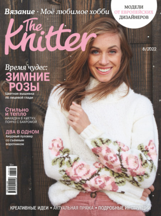 . The Knitter. Вязание. Моё любимое хобби №8/2022