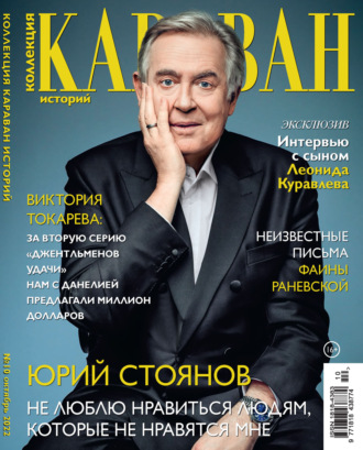 . Коллекция Караван историй №10/2022