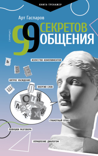 . 99 секретов общения
