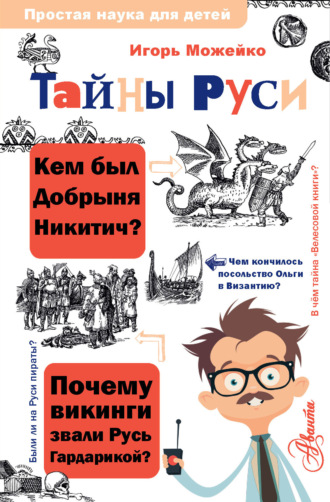 Игорь Можейко. Тайны Руси