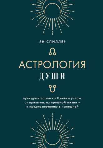 Ян Спиллер. Астрология души