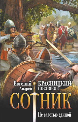. Сотник. Не властью единой
